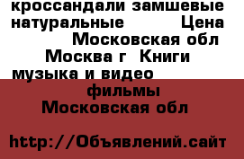 кроссандали замшевые натуральные 39-41 › Цена ­ 2 500 - Московская обл., Москва г. Книги, музыка и видео » DVD, Blue Ray, фильмы   . Московская обл.